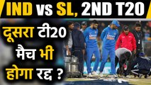 India vs Sri Lanka, 2nd T20I : Weather Report, Will Rain play Spoilsport in Indore?|वनइंडिया हिंदी