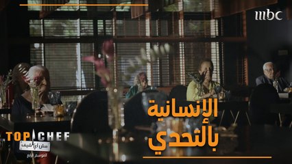 تحدي مميز نجح من خلاله الشيف في إسعاد الضيوف وتحضير أطيب الأطباق