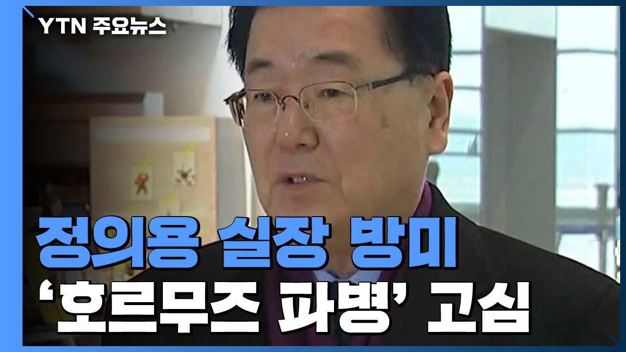 정의용 실장 방미...한미동맹 딜레마 '호르무즈 파병' / YTN