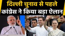 Delhi Assembly Elections: PM Modi को हराने के लिए Congress ने किया ये बड़ा ऐलान | वनइंडिया हिंदी