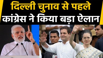 Download Video: Delhi Assembly Elections: PM Modi को हराने के लिए Congress ने किया ये बड़ा ऐलान | वनइंडिया हिंदी