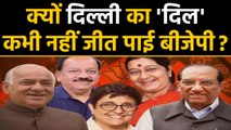 Delhi Assembly Elections: दिल्ली में क्यों हर बार फेल हुए BJP के CM Candidates ?| वनइंडिया हिंदी