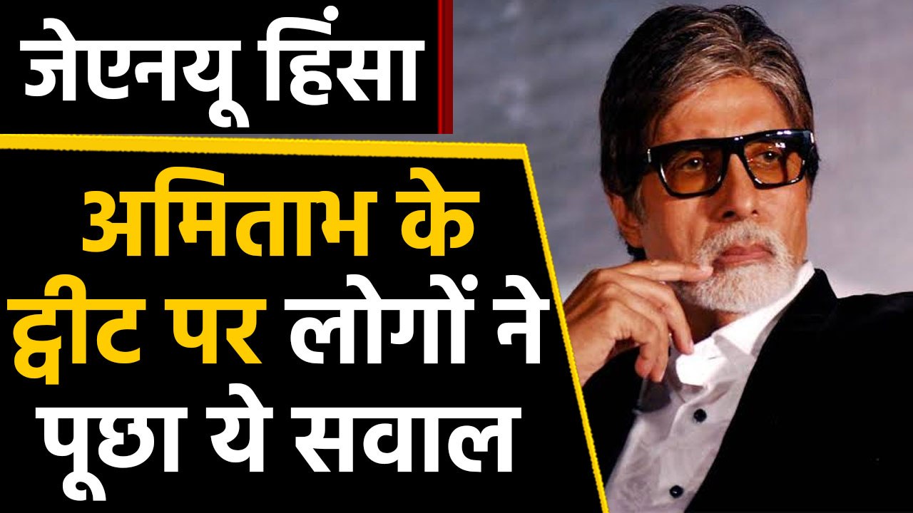 JNU Violence के बाद Amitabh Bachchan ने किया Tweet, लोगों ने पूछा- 'जमीर कहां है?' । वनइंडिया हिंदी