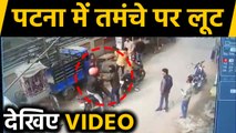 Patna में बेखौफ बदमाश,  Gunpoint पर लूट लिए ढाई लाख रुपये, देखिए VIDEO | वनइंडिया हिंदी