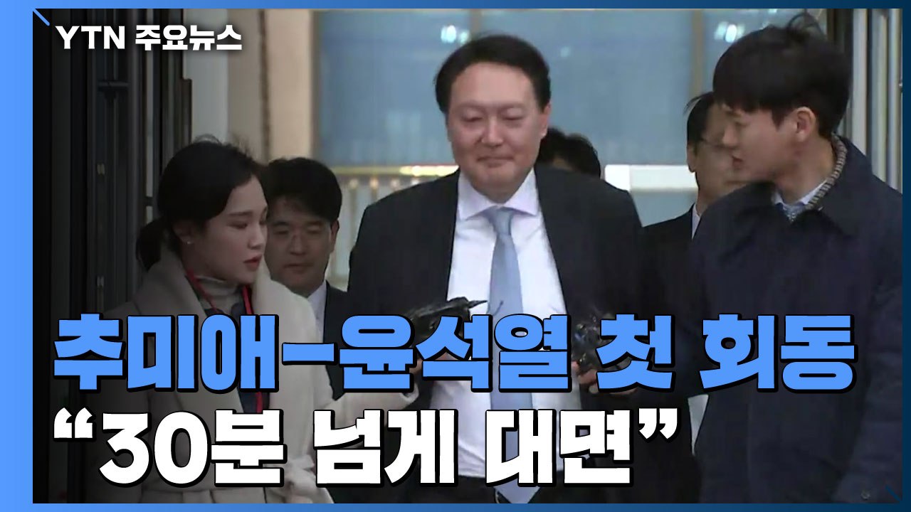 추미애, 윤석열 첫 대면..."30분 넘게 대화" / YTN