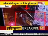 देखें #DELHI में खुलेआम स्नैचिंग का #LIVE_VIDEO,बदमाशों ने पिस्टल के दम पर वारदात को दिया अंजाम