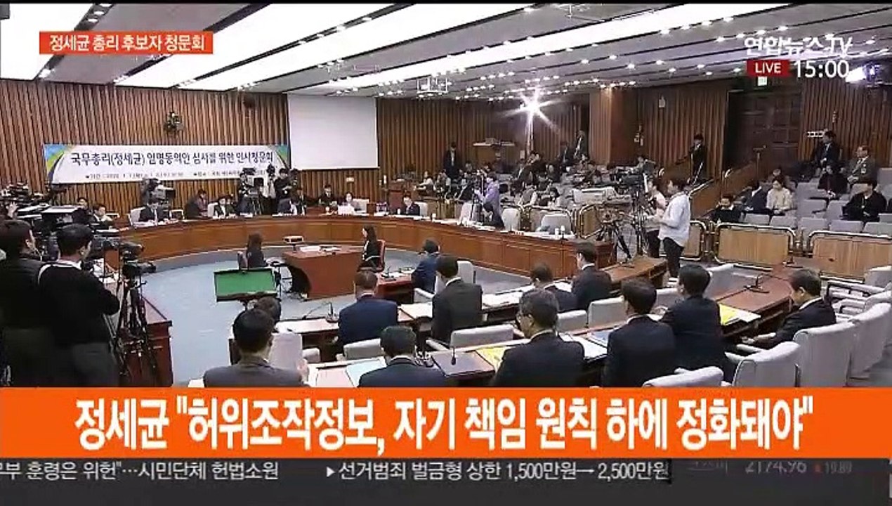 [현장연결] 정세균 총리 후보자 인사청문회 오후질의 - 2