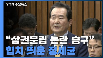 "삼권 분립 논란 송구"...협치 내각 띄운 정세균 / YTN