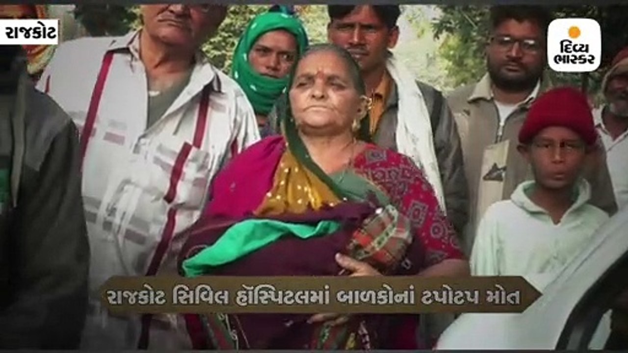 રાજકોટમાં 124 બાળકોના મોત બાદ એક રાતમાં જ વધુ 4...