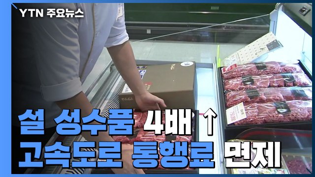 설 성수품 공급 최대 4배 늘려...고속도로 통행료 면제 / YTN