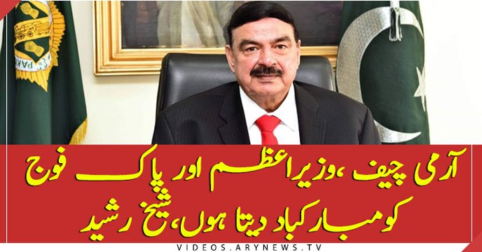 Sheikh Rasheed congratulates COAS, PM Khan and Pak Army