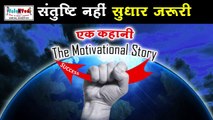 सफलता के लिए संतुष्टि नहीं सुधार जरूरी है |Hindi Kahani |Motivational Story |Moral Story |Kahaniya