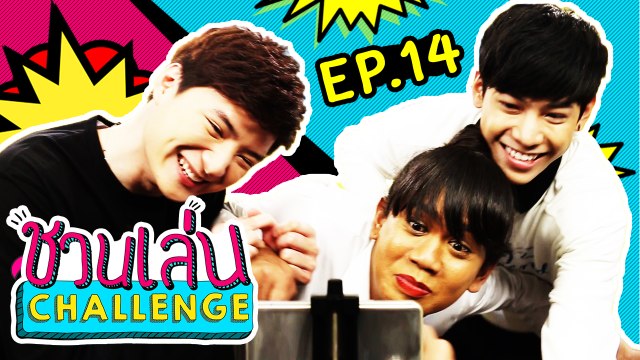 ชวนเล่น Challenge | 'คริส-สิงโต' SOTUS The Series ขอมาล้างแค้น 'เจนนี่' | EP.14