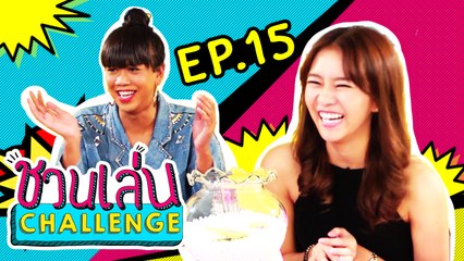 ชวนเล่น Challenge | 'เจนนี่' ชวน 'แพรวา ณิชาภัทร’ มา Challenge ในเกม ‘เพียงหลับตา’ | EP.15