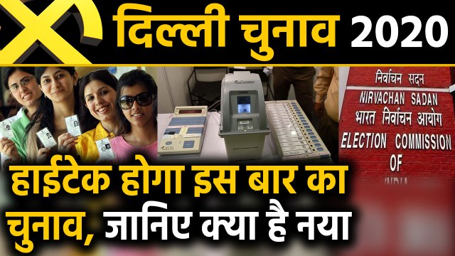 Delhi Election 2020: Hitech होगा दिल्ली का चुनाव, QR code से पहचाने जाएंगे Voters |वनइंडिया हिंदी