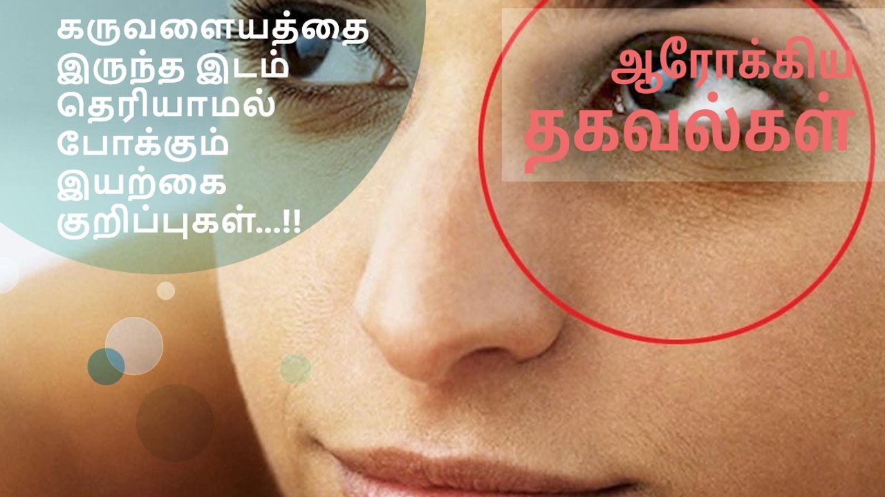 கருவளையத்தை இருந்த இடம் தெரியாமல் போக்கும் இயற்கை குறிப்புகள்.!