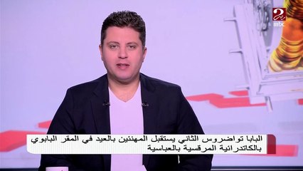 البابا تواضروس الثاني: تهنئة الرئيس السيسي بالكاتدرائية صارت تقليدًا محببًا