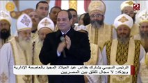 الرئيس السيسي يشارك بقداس عيد الميلاد المجيد بالعاصمة الإدارية ويؤكد: لا مجال للقلق بين المصريين
