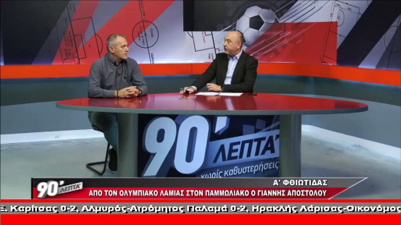 Ο Γιάννης Αποστόλου στα "90 Λεπτά Χωρίς Καθυστε...