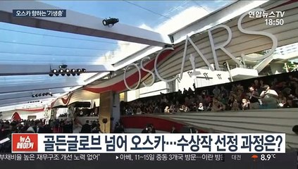 '오스카만 남았다'…수상작 선정 어떻게?