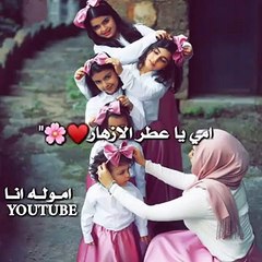 حالات واتس اب عن الام __ امي يا عطر الازهار ♥عطر هل دنيا كلا__مقاطع انستكر