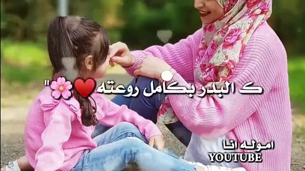 حالات واتس اب عن الام __ كالفلة بين الازهار كال...