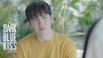 ความจริงทั้งหมดก็คือ... | Dark Blue Kiss จูบสุดท้ายเพื่อนายคนเดียว