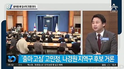 출마용 靑 임시직 70명 뛴다