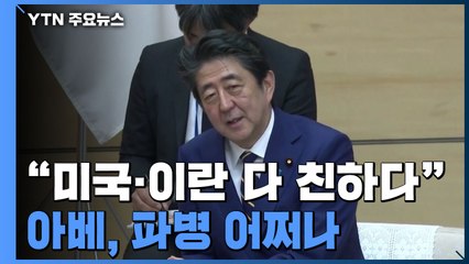 '美·이란 다 친하다'던 아베...중재 실패에 파병은 어쩌나? / YTN