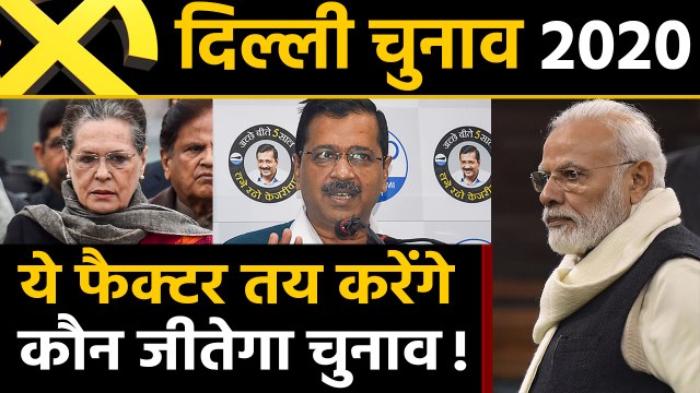Delhi Assembly Elections 2020: ये फैक्टर तय करेंगे कौन जीतेगा चुनाव? | वनइंडिया हिन्दी