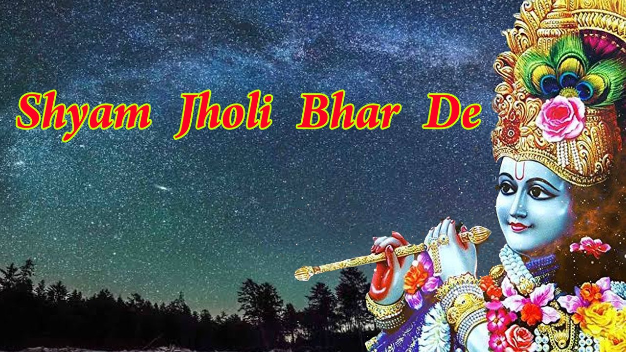 खाटू श्याम झोली भर दो | Khatu Shyam Jholi Bhar Do | Latest Shyam Bhajan 2020