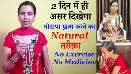 2 दिन में मोटापा ख़त्म । Natural way to Fatloss । No Exercise, No Medicine । Motapa Kam Kare