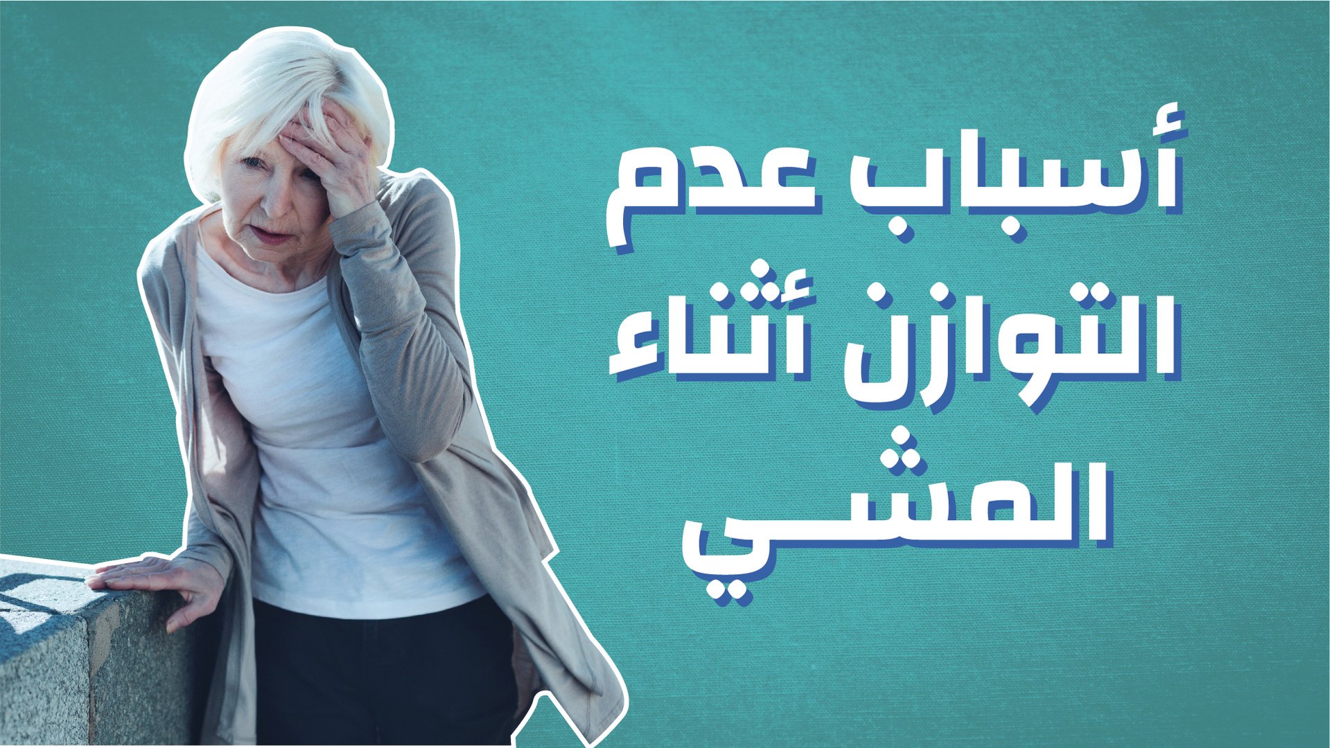 بالإضافة إلى ذلك معهم النهار ماهو سبب عدم توازن الجسم Impexnews Net
