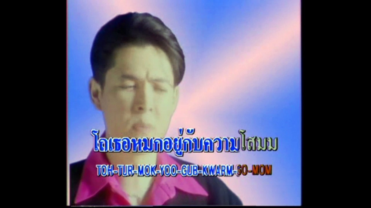 [KR] 10.ถึงชั่วก็รัก - ก๊อต จักรพรรณ์ อาบครบุรี [VHS] [HD] (หัวแก้วหัวแหวน ชุดที่ 1)