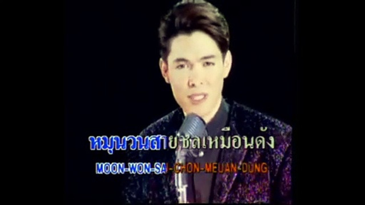 [KR] 07.มนต์เมืองเหนือ - ก๊อต จักรพรรณ์ อาบครบุรี [VHS] [HD] (หัวแก้วหัวแหวน ชุดที่ 5)