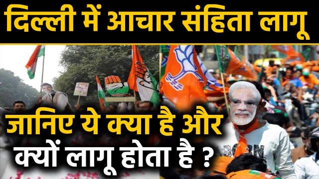 Delhi Assembly Elections 2020: आचार संहिता लागू, जानें Code of Conduct के बारे में | वनइंडिया हिंदी