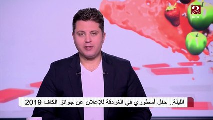 حفل أسطوري في الغردقة للإعلان عن جوائز الكاف 2019