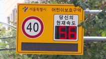 [기자브리핑] 스쿨존 차량 시속 20km까지 속도 제한...범칙금은 최대 12만 원 인상 / YTN