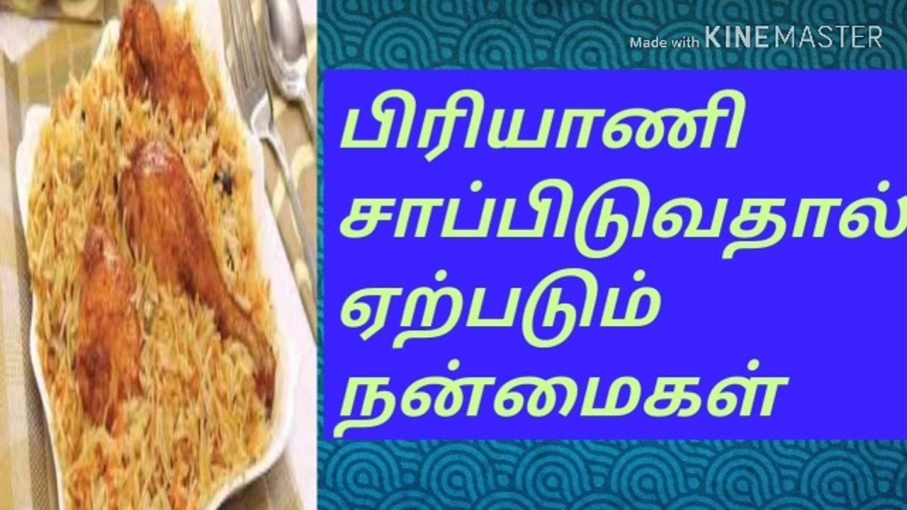 பிரியாணி சாப்பிடுவதால் ஏற்படும் நன்மை, தீமைகள்/நல்லதைமட்டும்சொள்வோம்/ஜோஷியர்வெற்றிவடிவேல்/தமிழ்