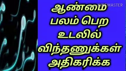 ஆண்மை சக்தி அதிகரிக்க/விந்துஅணுக்கள் அதிகமாக/