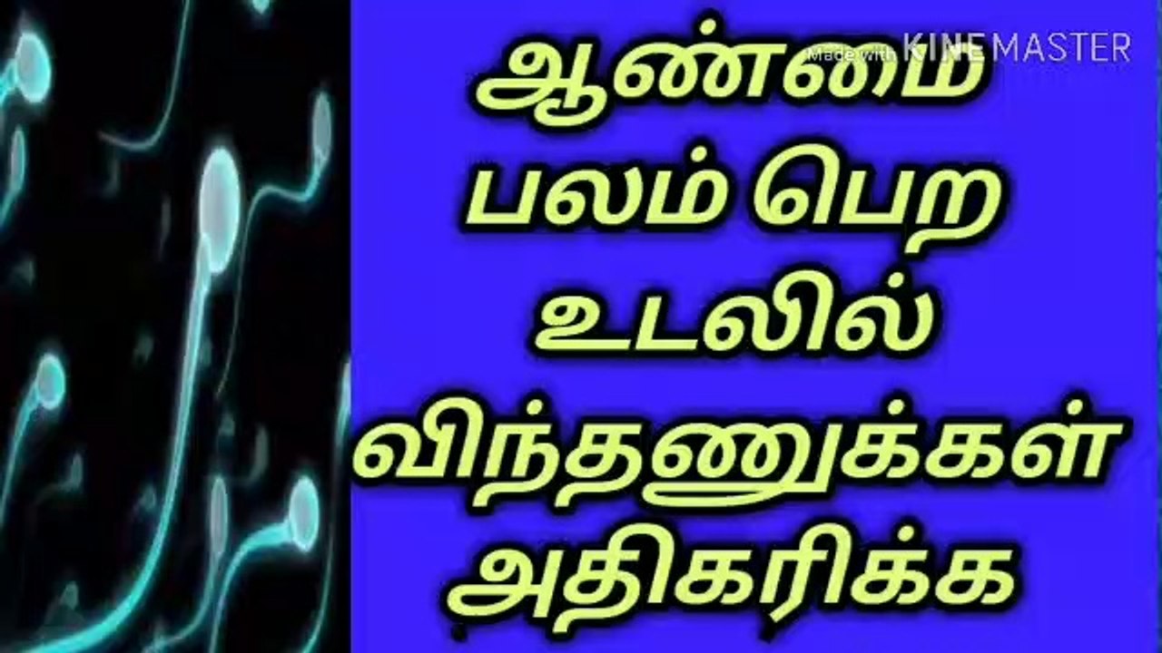 ஆண்மை சக்தி அதிகரிக்க/விந்துஅணுக்கள் அதிகமாக/