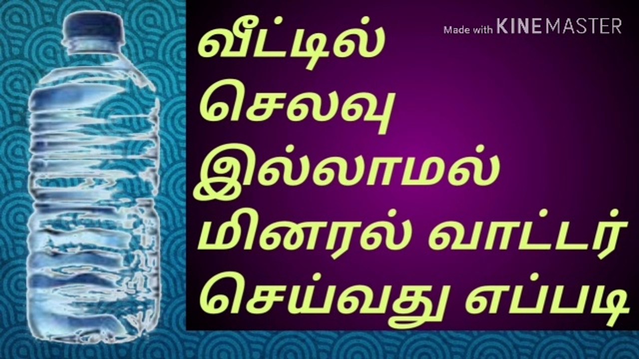 வீட்டில் செலவு இல்லாமல் மினரல் வாட்டர் செய்யும் முறைகள்/நல்லதைமட்டும்சொள்வோம்/ஜோஷியர்வெற்றிவடிவேல்
