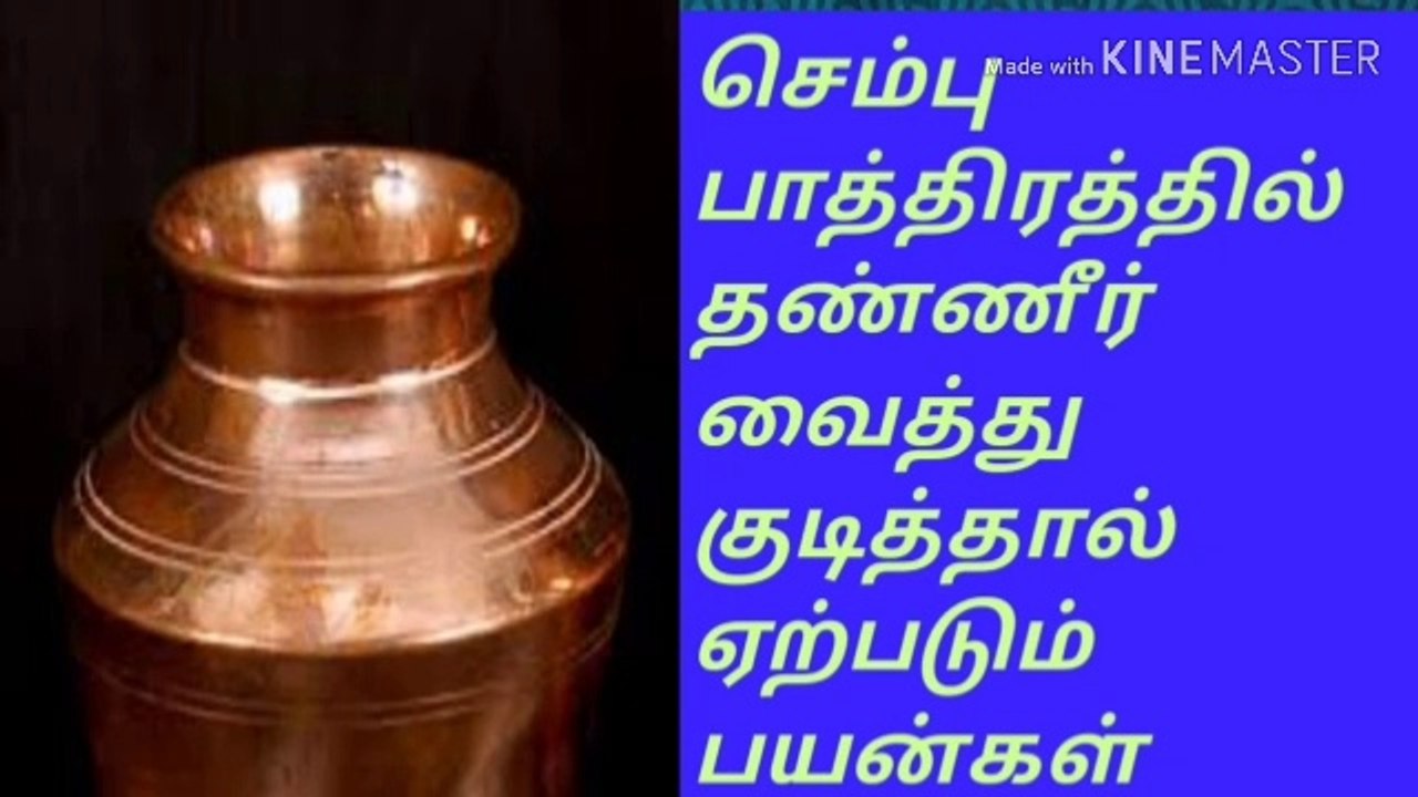 செம்பு பாத்திரத்தில் தண்ணீர் வைத்து குடித்தால் ஏற்படும் நன்மைகள்/நல்லதைமட்டும்சொள்வோம்/ஜோஷியர்வெற்றி