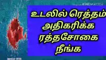 உடலில் ரெத்தம் அதிகரிக்க, ரெத்தசோகை குணமாக/நல்லதைமட்டும்சொள்வோம்/ஜோஷியர்வெற்றிவடிவேல்/ஜோதிடர்வெற்றி