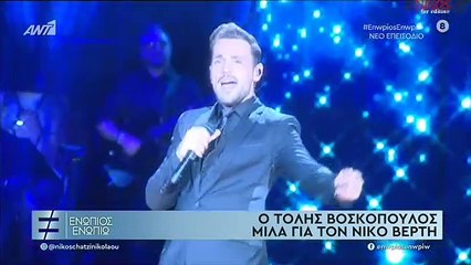 Ο Τόλης Βοσκόπουλος μιλάει για τον Νίκο Βέρτη