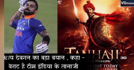 अजय देवगन का बड़ा बयान , कहा - विराट है टीम इंडिया के तानाजी