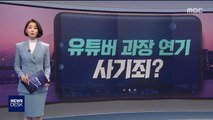 [오늘 이 뉴스] 돈 벌려고 '장애' 연기까지?…넘쳐나는 '조작' 유튜버