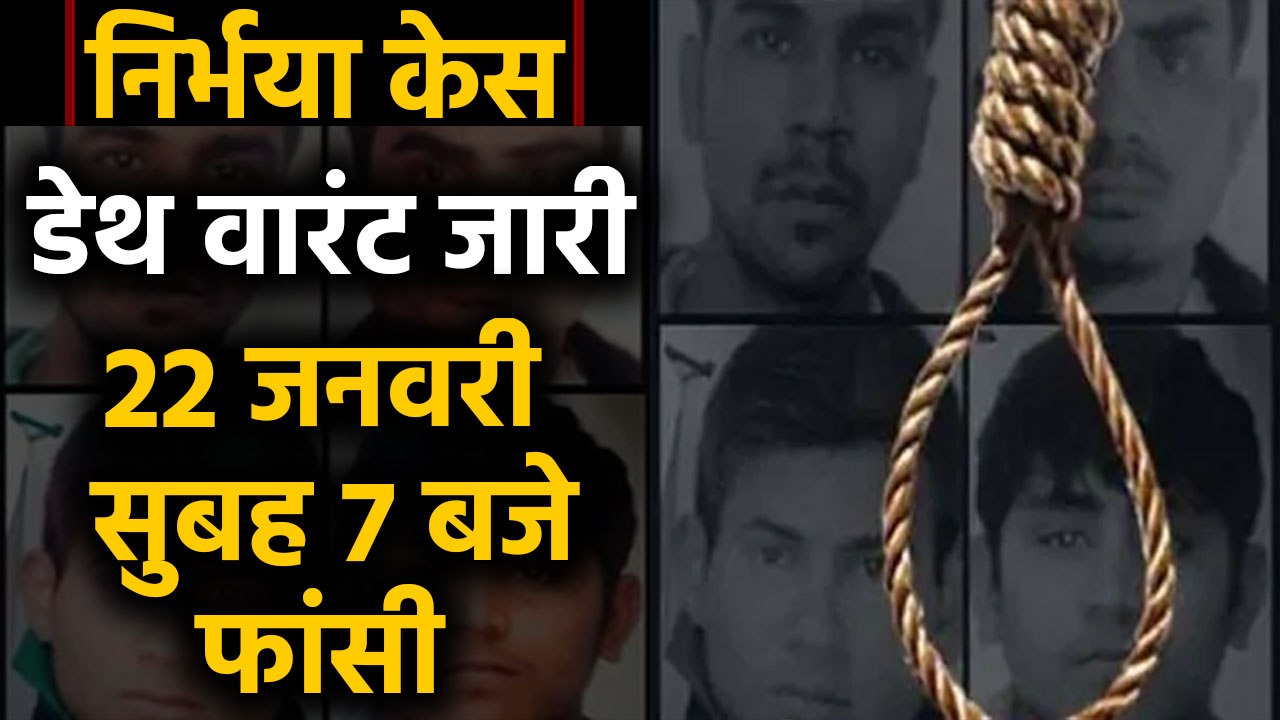 Nirbhaya Case: Court ने जारी किया Death Warrant...