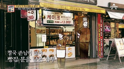 빵집, 고물상, 제과점 등등 하는 족족 망했던 불운의 갑부 부부ㅠㅠ