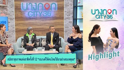 บางกอก City เลขที่ 36 | การใช้ยาที่ถูกต้อง